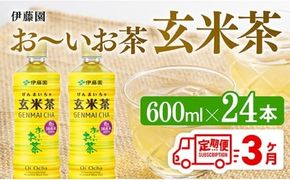 【3ヶ月定期便】伊藤園 お～いお茶 玄米茶 （PET） 600ml×24本 【 伊藤園 飲料類  飲みもの 玄米茶  お茶 ペットボトル PET 備蓄 長期保存 送料無料 】[C07314t3]