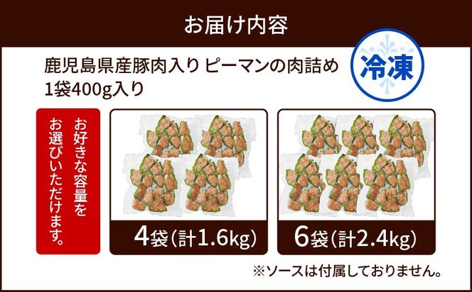＜選べる容量＞鹿児島県産豚肉 ピーマンの肉詰め 400g×4袋（計1.6kg） or 6袋（計2.4kg）　K277-003