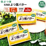 定期便 4ヵ月毎 全3回 よつ葉 「北海道 よつ葉バター 食塩不使用」150g×4【 よつ葉 美味しい パン ケーキ 製菓 お菓子 無塩 塩 北海道 十勝 幕別 】