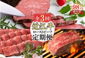 【定期便3回】カネ吉山本肉の日ごちそう定期便L【Y181W】（滋賀県　近江八幡市）