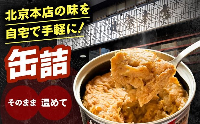 北京本店 缶詰め 12缶セット 缶詰 防災 備蓄 愛西市 / 株式会社北京本店[AECB001]