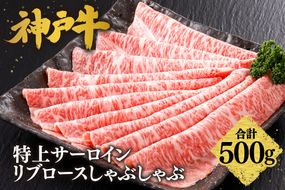 【神戸牛 特上 サーロイン・リブロース しゃぶしゃぶ（500g）】 冷凍 産地直送 牛肉 和牛 国産 しゃぶしゃぶ 冬 冬グルメ 鍋 ごちそう KOBE BEEF 神戸ビーフ 最高級 高級 ご褒美 お取り寄せ グルメ 神戸牛 松阪牛 近江牛 三大銘牛 おすすめ 大人気 ふるさと納税 返礼品 但馬 神戸 美方 小代 兵庫県 香美町 香住 平山牛舗 61-24
