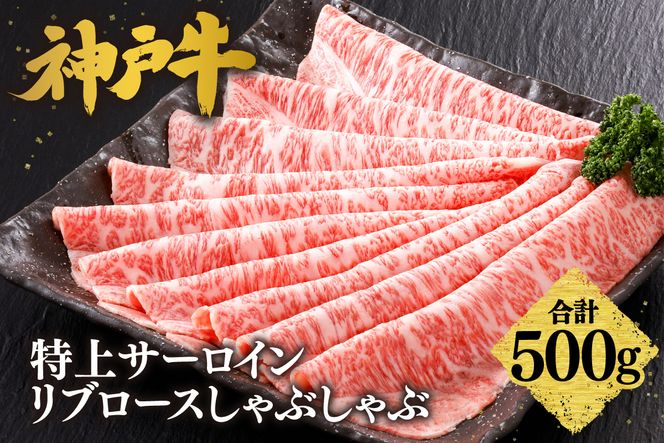 【神戸牛 特上 サーロイン・リブロース しゃぶしゃぶ（500g）】 冷凍 産地直送 牛肉 和牛 国産 しゃぶしゃぶ 冬 冬グルメ 鍋 ごちそう KOBE BEEF 神戸ビーフ 最高級 高級 ご褒美 お取り寄せ グルメ 神戸牛 松阪牛 近江牛 三大銘牛 おすすめ 大人気 ふるさと納税 返礼品 但馬 神戸 美方 小代 兵庫県 香美町 香住 平山牛舗 61-24