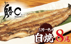 【備長炭で焼く“いい焦がし”】三河一色産うなぎの白焼 8尾 鰻 ウナギ 白焼き 国産 備長炭 土用 丑の日 冷凍 三河一色産 H189-017