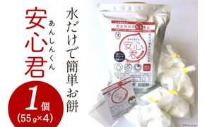 餅 緊急時 非常食品 お餅 「安心君」(55g×4)×1個 | もち簡単 災害用 非常食 備蓄食 長期保存 [菅原商店 宮城県 加美町 ]  |sg-ansn-1s |1031KH