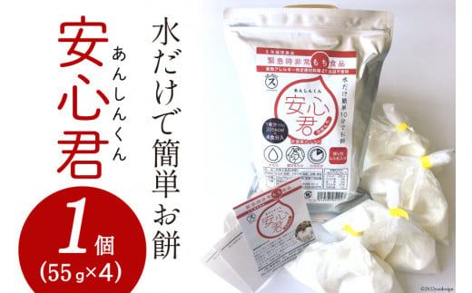 餅 緊急時 非常食品 お餅 「安心君」(55g×4)×1個 | もち簡単 災害用 非常食 備蓄食 長期保存 [菅原商店 宮城県 加美町 ]  |sg-ansn-1s |1031KH