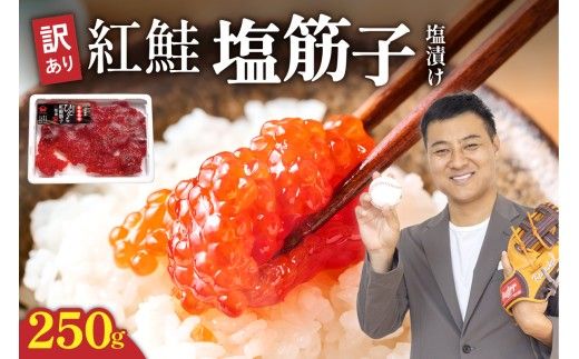 すじこ〈10月配送〉【訳あり】紅鮭塩筋子250g すじこ 規格外 不揃い 小分け 人気 北海道 R002-055-10