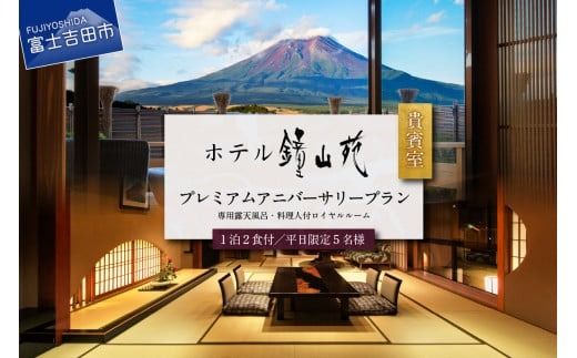 ホテル鐘山苑　貴賓室プレミアムアニバーサリー（平日5名様1泊2食付）宿泊券 ホテル 旅行 チケット 観光 富士吉田 山梨