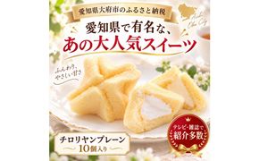 チロリヤン10個入（プレーン） 洋菓子チロリヤン 232238_CP001-PR