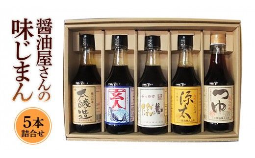 醤油屋さんの味じまん5本詰合せ[BH001ci]