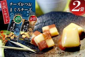 【お試しセット】 チーズ おつまみ チーズかつお 47g 1袋 ＆ まぐろチーズ 41g 1袋 [石原水産 静岡県 吉田町 22424388] ちーず おつまみセット セット