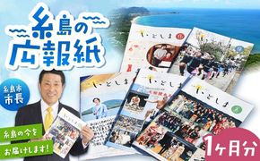 広報いとしま1ヶ月分 糸島市/糸島市役所 広報係[APR002]