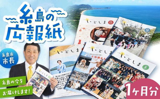 広報いとしま1ヶ月分 糸島市/糸島市役所 広報係[APR002]