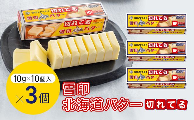 切れてる 雪印 北海道 バター（10g×10個入）×3個【 乳製品 バター 雪印 朝食 ギフト　料理用 キャンプ 標茶町 北海道 】 016641_AX003