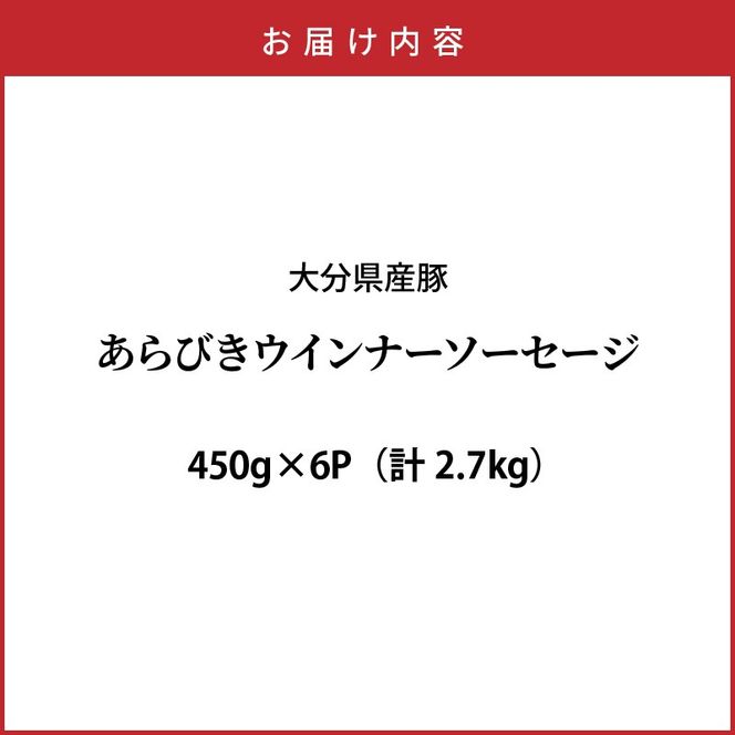 ＼本場ドイツ伝統製法／パリッと食べ放題！大分県産豚の絶品あらびきウインナー（450g×6P）_0037N-3