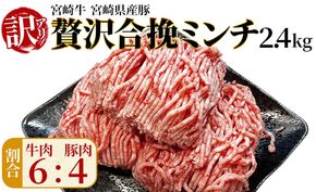 訳あり＜贅沢合挽ミンチ（宮崎牛＋宮崎県産豚）2.4kg＞2026年1月に順次出荷【 挽肉 挽き肉 ひき肉です 合挽肉 合挽き肉 豚 肉 豚肉 豚肉ミンチ 合挽豚肉 牛 肉 牛肉 牛肉ミンチ 合挽牛肉 合い挽き 小分け 黒毛和牛 ハンバーグ 送料無料 】【b1004_em_jan】