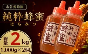 純粋 はちみつ  2kg【002472】