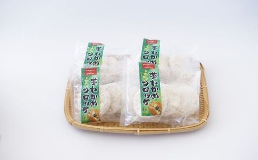 ドでか！茎わかめコロッケ【宗像漁協共同組合】_HA1726