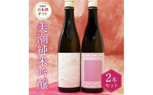 【CF-R7hbk】美潮 純米吟醸2本セット 高知県 芸西村 返礼品 日本酒 お酒 仙頭酒造 ふるさと納税限定 720ml 飲み比べセット のみくらべ 雄町 きたしずく お祝い 贈答品 箱入り ギフト