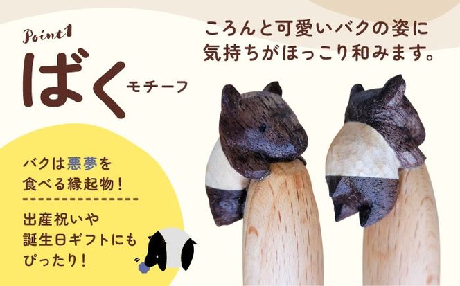 かわいい木彫りのバクがしがみつく「ばくスプーン」 バク スプーン 木製品 木彫り 愛西市 / 木工処Pomsfactory[AEDI001]