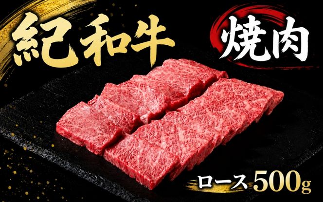 紀和牛焼肉用ロース500g / 牛 肉 牛肉 紀和牛 ロース 焼肉 焼き肉 500g【tnk124】
