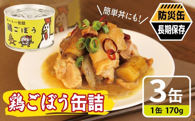 005A757 鶏ごぼう缶詰 3缶セット【牛タン 牛たん おかず おつまみ 防災 備蓄 非常食 防災缶 長期保存】