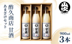 甘酒 山吹 900ml ×3 無添加 あまざけ セット ノンアルコール 砂糖不使用 米麹 おいしい ギフト おしゃれ アルコール なし 国産 長野県 長野 
