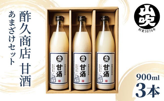 甘酒 山吹 900ml ×3 無添加 あまざけ セット ノンアルコール 砂糖不使用 米麹 おいしい ギフト おしゃれ アルコール なし 国産 長野県 長野 