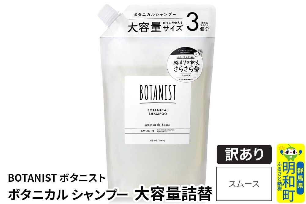 [訳あり品] BOTANIST ボタニスト ボタニカルシャンプー 大容量詰替 単品[スムース]|10_ine-160101ss