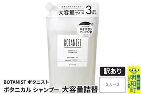 《訳あり品》 BOTANIST ボタニスト ボタニカルシャンプー 大容量詰替 単品【スムース】|10_ine-160101ss