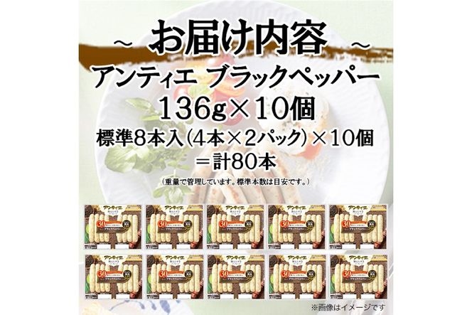 ソーセージ アンティエ ブラックペッパー 標準 8本入 10パック 計80本 [ 日本ハム マーケティング 静岡県 吉田町 22424104] 冷蔵 小分け ウインナー ウィンナー 弁当 おかず 無塩せき 発色剤なし ハーブ ハーブソーセージ