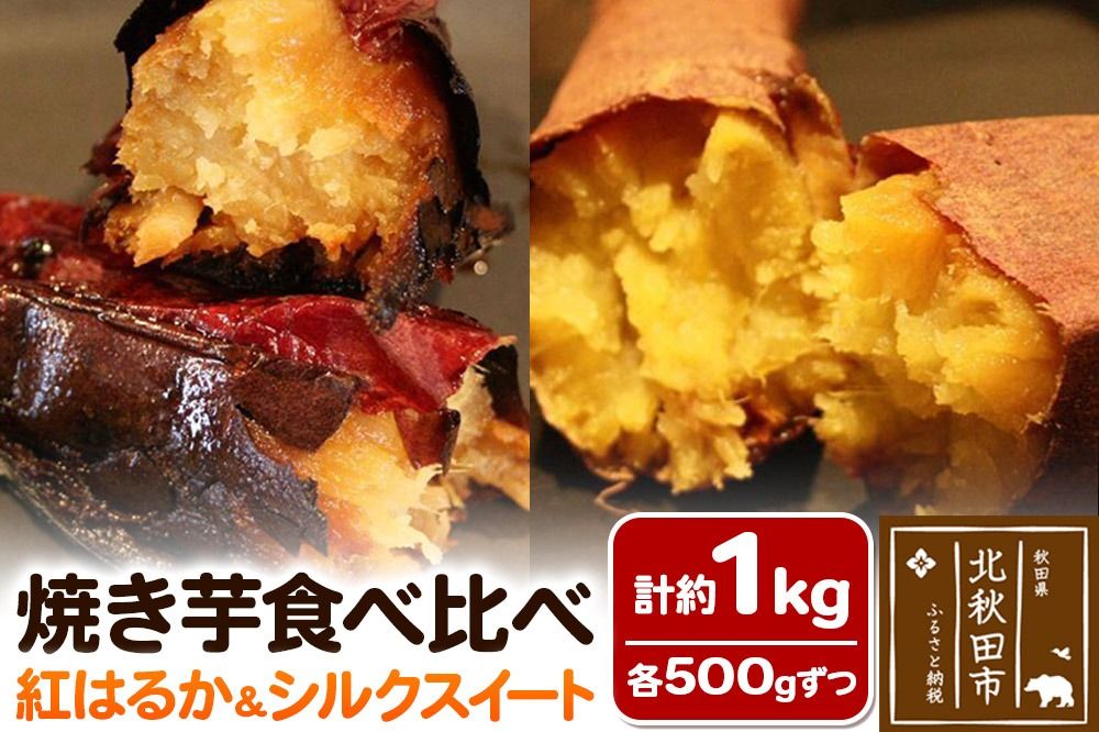 焼き芋食べ比べセット 計約1kg[紅はるか 約500g、シルクスイート 約500g]|ryon-050101