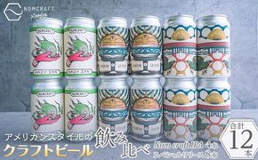 クラフトビール NOMCRAFT BREWING 飲み比べ12本セット アメリカンスタイル AY16