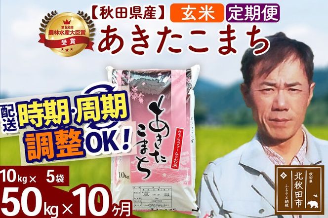 ※令和7年産※《定期便10ヶ月》秋田県産 あきたこまち 50kg【玄米】(10kg袋) 2025年産 お届け周期調整可能 隔月に調整OK お米 みそらファーム [みそらファーム 秋田 お米 あきたこまち 米どころ 東北 北秋田市 秋田県産 冷めてもおいしい おにぎり おむすび お弁当 白米]|msrf-21210