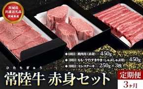 【茨城県共通返礼品】茨城県産【定期便】常陸牛 赤身セット 3ヶ月連続 定期便 お肉 牛肉 焼肉