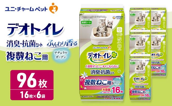 デオトイレ 複数ねこ用 消臭・抗菌シート ナチュラルガーデン 16枚×6 ペットシーツ ペットシート トイレ 猫 猫用トイレ ペット 清潔 ユニ・チャーム 愛猫用 ペット用品