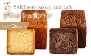 デニッシュ食パン　ミックス　2個セット SWCD003
