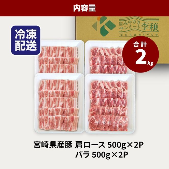 焼肉ミックス（バラ500g×2・肩ロース500g×2）計2kg　K16_0120