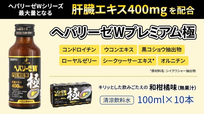【 セット 】 ヘパリーゼ W プレミアム 極 + ヘパリーゼ Wシャイン 100ml 各10本 (計20本） 清涼飲料水 ヘパリーゼW ゼリア新薬 ふるさと納税