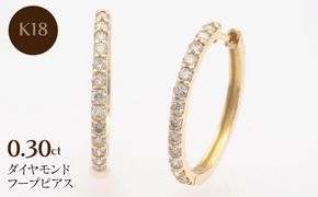 K18 0.30ct ダイヤモンド フープピアス　FP-000331 SWBT023-k18