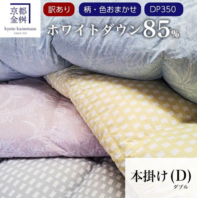 【訳あり】＜京都金桝＞色柄お任せ 羽毛布団 掛け布団 ホワイトダウン85％『本掛け ダブル』 DP350 京都亀岡産 日本製 ｜ 国産 寝具 布団 新生活 夏 夏用 洗える ダウンケット 冬 冬用 秋冬用 ふるさと納税訳あり