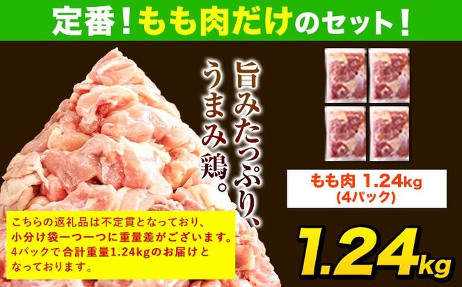 熊本県産 鶏肉 うまかチキン もも肉 カット済 小分け 鶏肉 うまか チキン 1.24kg 《3-7日以内に出荷予定(土日祝除く)》鶏肉 国産 鶏 鶏肉 熊本県産鶏肉 熊本県 もも肉 パック 冷凍 小分け 鶏肉 もも肉 小分け 冷凍---hkw_fumkmm_u_8500_1240g---