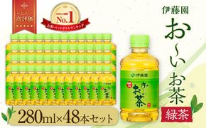お～いお茶 緑茶 280ml×48本セット［おーいお茶 ペットボトル ケース 箱 伊藤園 静岡］ 222232_AT046