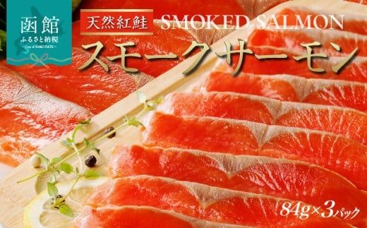 紅鮭 スモークサーモン 非燻煙 252g 84g×3パック 天然 中厚スライス 真空パック 冷凍 ソフト仕上げ スモーク 豊かな薫り 厳選 使いやすい そのまま カルパッチョ しゃけ サーモン 北海道 函館 送料無料 おかず 酒の肴 おつまみ お取り寄せグルメ_HD139-014
