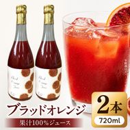 ブラッドオレンジ果汁100％ジュース　720ml×2本【紀州有田田村産】_G7375