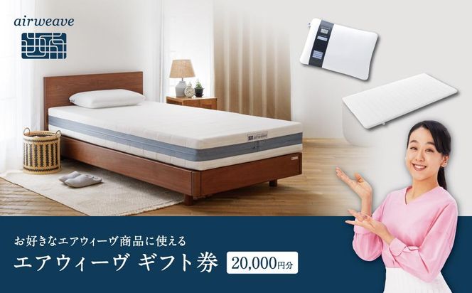 エアウィーヴ ギフト券 2万円券 | 1枚 ギフトカード ギフト 20000円 商品券 airweave おすすめ マットレス ベッドマットレス 枕 まくら　洗える 洗濯 ふとん 寝具 睡眠 快眠 エアウィーブ air weave