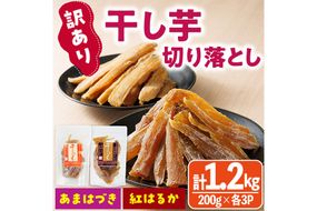 ＜先行予約受付中！2026年10月から順次発送予定＞＜訳あり＞干し芋切り落とし2種食べ比べセット(あまはづき・紅はるか合計1.2kg・200g×各3袋) サツマイモ あまはづき 紅はるか 食べ比べ 小分け 便利 常温 保存 おやつ スイーツ 訳あり 切り落とし 【YO-20】【株式会社陽】