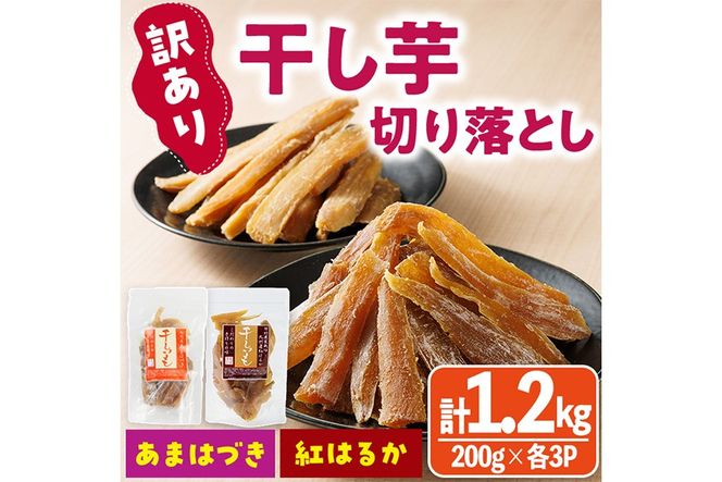 ＜先行予約受付中！2026年10月から順次発送予定＞＜訳あり＞干し芋切り落とし2種食べ比べセット(あまはづき・紅はるか合計1.2kg・200g×各3袋) サツマイモ あまはづき 紅はるか 食べ比べ 小分け 便利 常温 保存 おやつ スイーツ 訳あり 切り落とし 【YO-20】【株式会社陽】