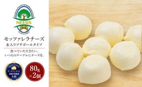 北海道 十勝 モッツァレラチーズ 水入りプチボールタイプ 80g×2個［チーズ工房NEEDS］【 モッツァレラ チーズ ミルク ワイン 乳製品 北海道 十勝 幕別 】