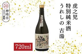 虎之児特別純米酒うれしの古湯 720ml【酒 日本酒 特別純米酒 やや辛口 ふるさと納税】(H116204)